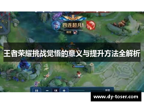 王者荣耀挑战觉悟的意义与提升方法全解析 王者荣耀挑战觉悟的意义与提升方法全解析