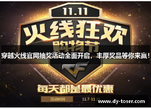 穿越火线官网抽奖活动全面开启,丰厚奖品等你来赢! 穿越火线官网抽奖活动全面开启,丰厚奖品等你来赢!