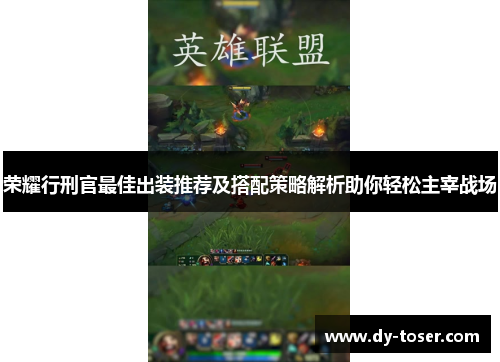 荣耀行刑官最佳出装推荐及搭配策略解析助你轻松主宰战场