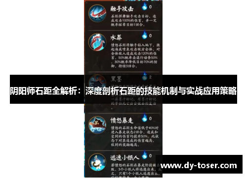 阴阳师石距全解析：深度剖析石距的技能机制与实战应用策略