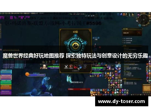 魔兽世界经典好玩地图推荐 探索独特玩法与创意设计的无穷乐趣