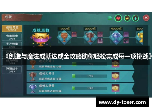 《创造与魔法成就达成全攻略助你轻松完成每一项挑战》