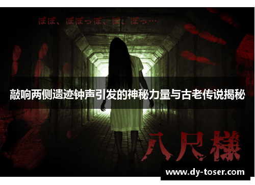 敲响两侧遗迹钟声引发的神秘力量与古老传说揭秘