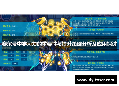 赛尔号中学习力的重要性与提升策略分析及应用探讨