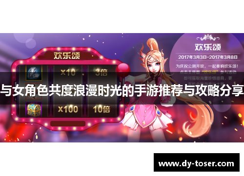 与女角色共度浪漫时光的手游推荐与攻略分享