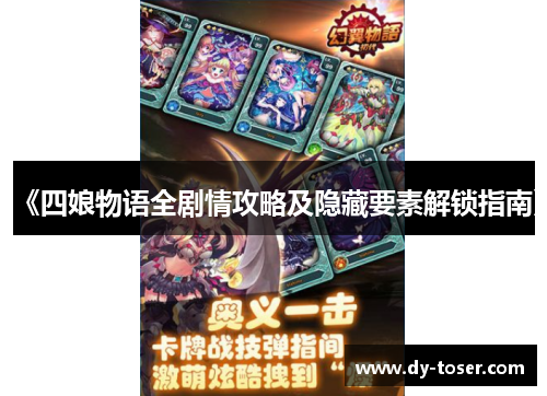 《四娘物语全剧情攻略及隐藏要素解锁指南》 《四娘物语全剧情攻略及隐藏要素解锁指南》