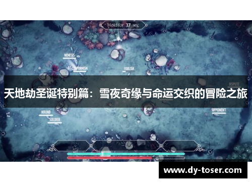 天地劫圣诞特别篇：雪夜奇缘与命运交织的冒险之旅