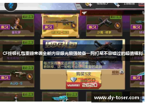 CF终极礼包重磅来袭全新内容曝光最强装备一网打尽不容错过的超值福利