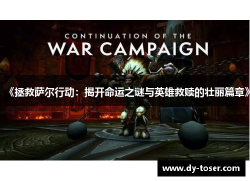 《拯救萨尔行动:揭开命运之谜与英雄救赎的壮丽篇章》 《拯救萨尔行动:揭开命运之谜与英雄救赎的壮丽篇章》