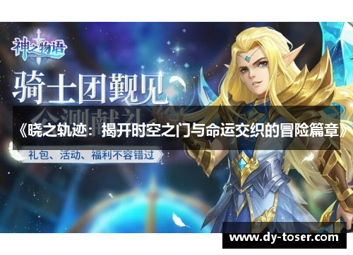 《晓之轨迹:揭开时空之门与命运交织的冒险篇章》 《晓之轨迹:揭开时空之门与命运交织的冒险篇章》