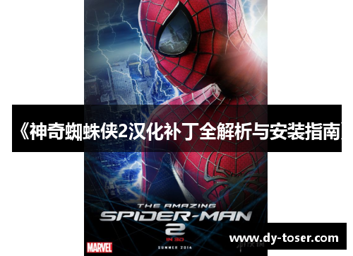 《神奇蜘蛛侠2汉化补丁全解析与安装指南》 《神奇蜘蛛侠2汉化补丁全解析与安装指南》