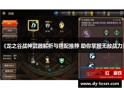 《龙之谷战神武器解析与搭配推荐 助你掌握无敌战力》