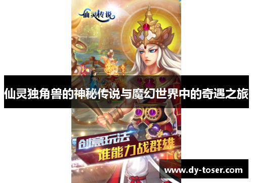 仙灵独角兽的神秘传说与魔幻世界中的奇遇之旅 仙灵独角兽的神秘传说与魔幻世界中的奇遇之旅