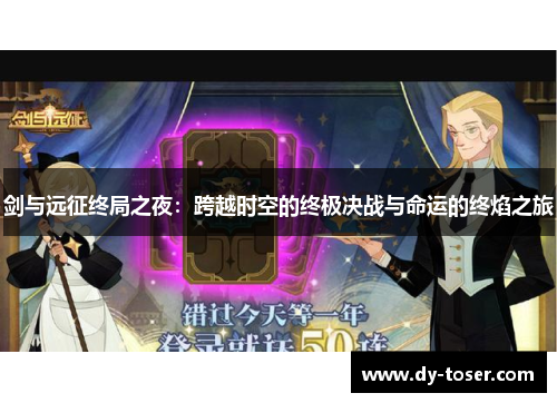剑与远征终局之夜:跨越时空的终极决战与命运的终焰之旅 剑与远征终局之夜:跨越时空的终极决战与命运的终焰之旅