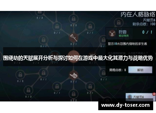 围绕劫的天赋展开分析与探讨如何在游戏中最大化其潜力与战略优势