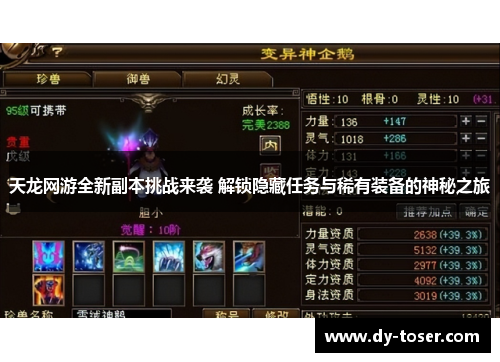 天龙网游全新副本挑战来袭 解锁隐藏任务与稀有装备的神秘之旅 天龙网游全新副本挑战来袭 解锁隐藏任务与稀有装备的神秘之旅