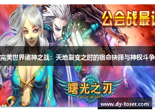 完美世界诸神之战：天地裂变之时的宿命抉择与神权斗争