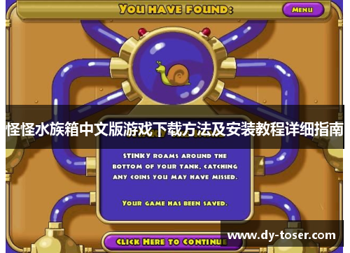 怪怪水族箱中文版游戏下载方法及安装教程详细指南 怪怪水族箱中文版游戏下载方法及安装教程详细指南