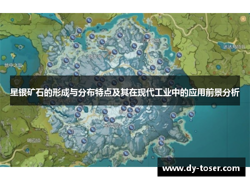 星银矿石的形成与分布特点及其在现代工业中的应用前景分析