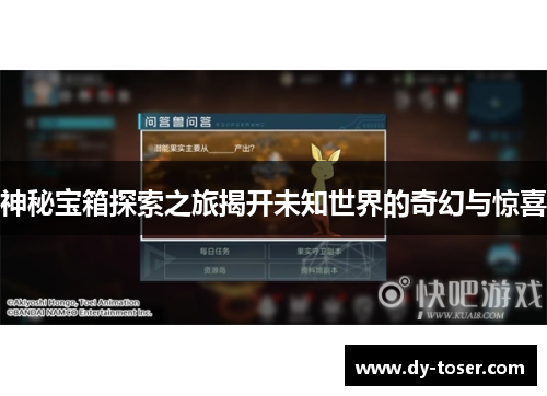 神秘宝箱探索之旅揭开未知世界的奇幻与惊喜 神秘宝箱探索之旅揭开未知世界的奇幻与惊喜
