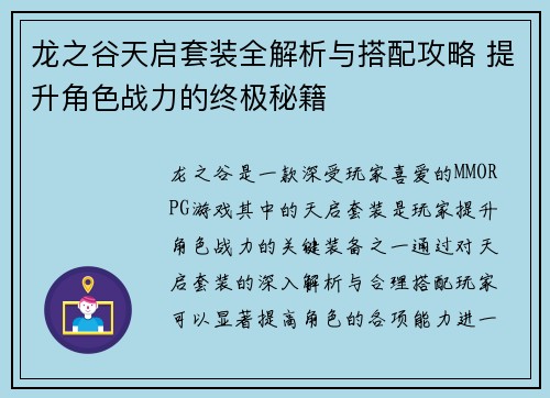 龙之谷天启套装全解析与搭配攻略 提升角色战力的终极秘籍 龙之谷天启套装全解析与搭配攻略 提升角色战力的终极秘籍