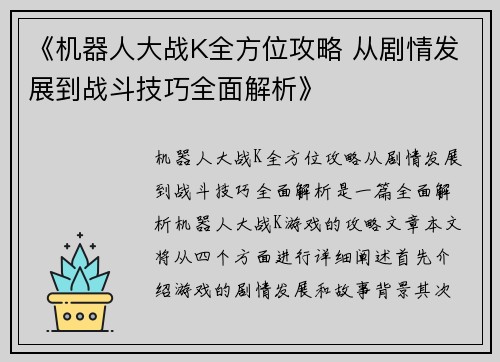 《机器人大战K全方位攻略 从剧情发展到战斗技巧全面解析》