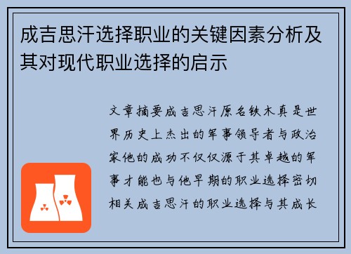 成吉思汗选择职业的关键因素分析及其对现代职业选择的启示 成吉思汗选择职业的关键因素分析及其对现代职业选择的启示