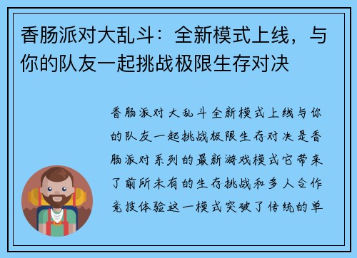 香肠派对大乱斗:全新模式上线,与你的队友一起挑战极限生存对决 香肠派对大乱斗:全新模式上线,与你的队友一起挑战极限生存对决