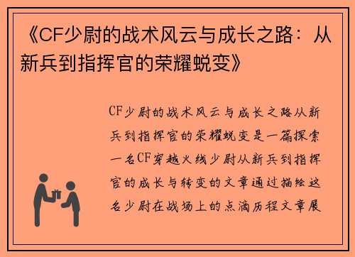 《CF少尉的战术风云与成长之路：从新兵到指挥官的荣耀蜕变》