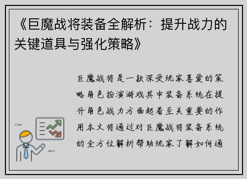 《巨魔战将装备全解析:提升战力的关键道具与强化策略》 《巨魔战将装备全解析:提升战力的关键道具与强化策略》