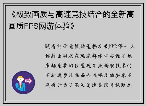 《极致画质与高速竞技结合的全新高画质FPS网游体验》