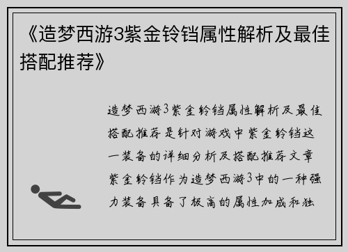 《造梦西游3紫金铃铛属性解析及最佳搭配推荐》 《造梦西游3紫金铃铛属性解析及最佳搭配推荐》