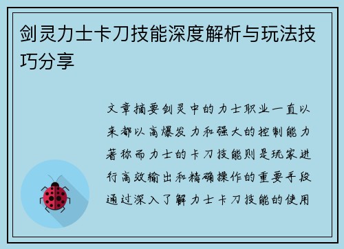 剑灵力士卡刀技能深度解析与玩法技巧分享 剑灵力士卡刀技能深度解析与玩法技巧分享