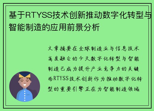 基于RTYSS技术创新推动数字化转型与智能制造的应用前景分析