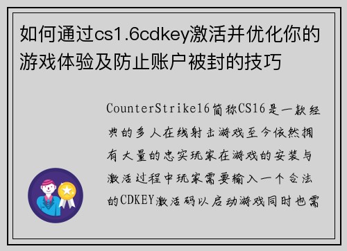 如何通过cs1.6cdkey激活并优化你的游戏体验及防止账户被封的技巧 如何通过cs1.6cdkey激活并优化你的游戏体验及防止账户被封的技巧