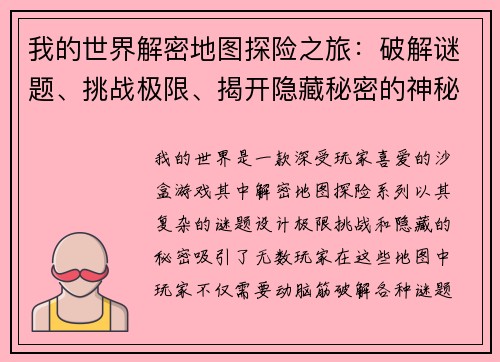 我的世界解密地图探险之旅:破解谜题、挑战极限、揭开隐藏秘密的神秘世界 我的世界解密地图探险之旅:破解谜题、挑战极限、揭开隐藏秘密的神秘世界