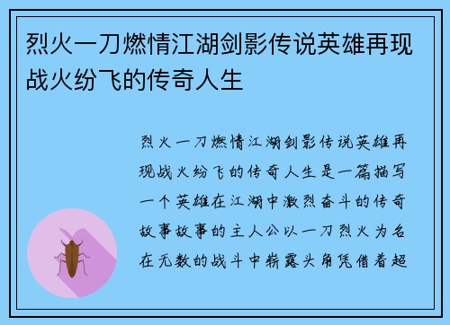 烈火一刀燃情江湖剑影传说英雄再现战火纷飞的传奇人生