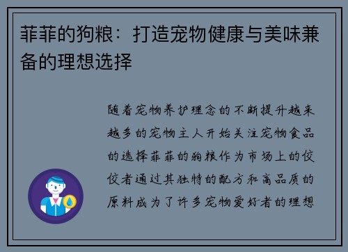 菲菲的狗粮:打造宠物健康与美味兼备的理想选择 菲菲的狗粮:打造宠物健康与美味兼备的理想选择