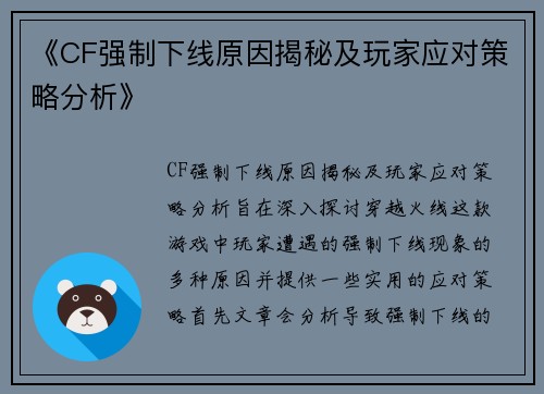 《CF强制下线原因揭秘及玩家应对策略分析》 《CF强制下线原因揭秘及玩家应对策略分析》
