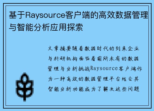 基于Raysource客户端的高效数据管理与智能分析应用探索