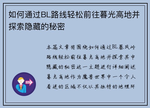 如何通过BL路线轻松前往暮光高地并探索隐藏的秘密 如何通过BL路线轻松前往暮光高地并探索隐藏的秘密