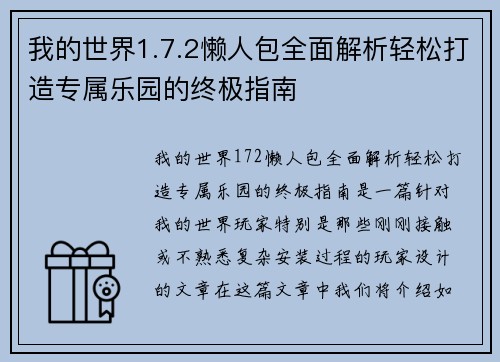 我的世界1.7.2懒人包全面解析轻松打造专属乐园的终极指南 我的世界1.7.2懒人包全面解析轻松打造专属乐园的终极指南
