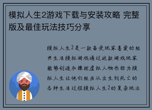 模拟人生2游戏下载与安装攻略 完整版及最佳玩法技巧分享 模拟人生2游戏下载与安装攻略 完整版及最佳玩法技巧分享