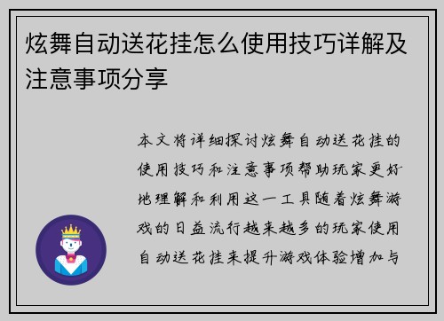 炫舞自动送花挂怎么使用技巧详解及注意事项分享 炫舞自动送花挂怎么使用技巧详解及注意事项分享