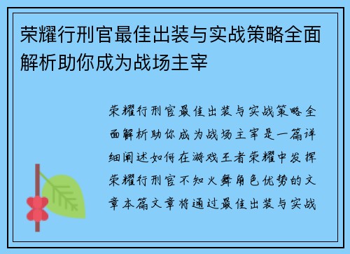 荣耀行刑官最佳出装与实战策略全面解析助你成为战场主宰 荣耀行刑官最佳出装与实战策略全面解析助你成为战场主宰