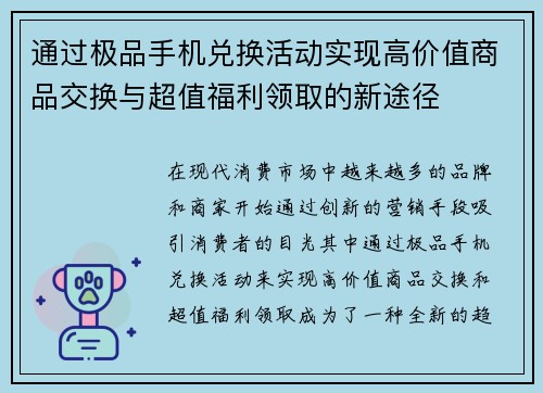 通过极品手机兑换活动实现高价值商品交换与超值福利领取的新途径 通过极品手机兑换活动实现高价值商品交换与超值福利领取的新途径
