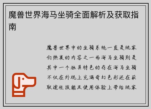 魔兽世界海马坐骑全面解析及获取指南 魔兽世界海马坐骑全面解析及获取指南
