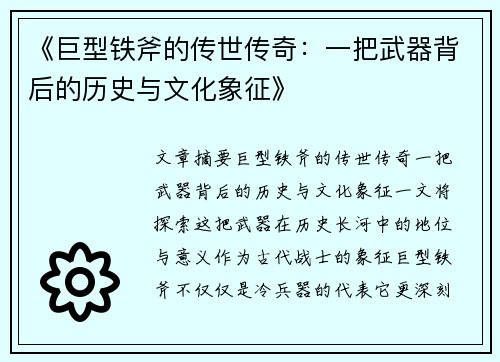 《巨型铁斧的传世传奇:一把武器背后的历史与文化象征》 《巨型铁斧的传世传奇:一把武器背后的历史与文化象征》