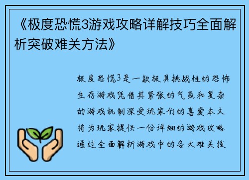 《极度恐慌3游戏攻略详解技巧全面解析突破难关方法》 《极度恐慌3游戏攻略详解技巧全面解析突破难关方法》