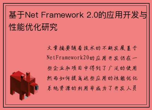 基于Net Framework 2.0的应用开发与性能优化研究 基于Net Framework 2.0的应用开发与性能优化研究